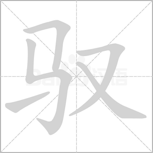 馭的筆順