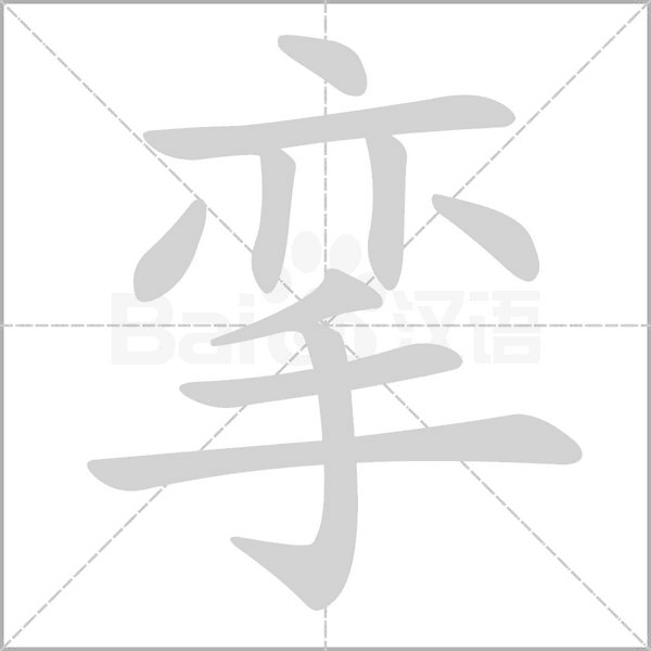 攣的筆順