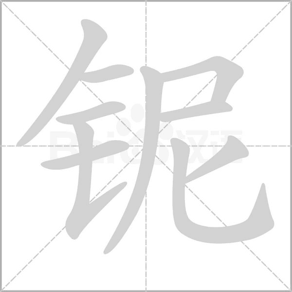 鈮的筆順