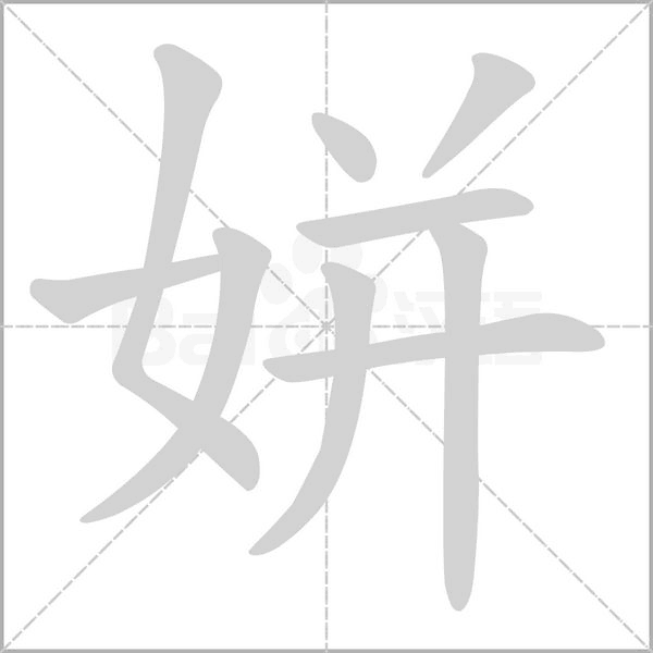 姘的筆順