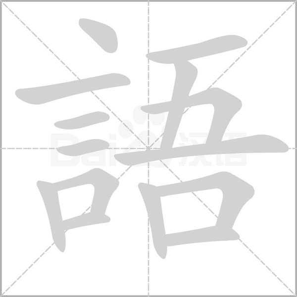 語(yǔ)的筆順