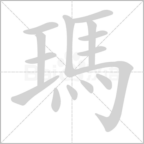瑪?shù)墓P順
