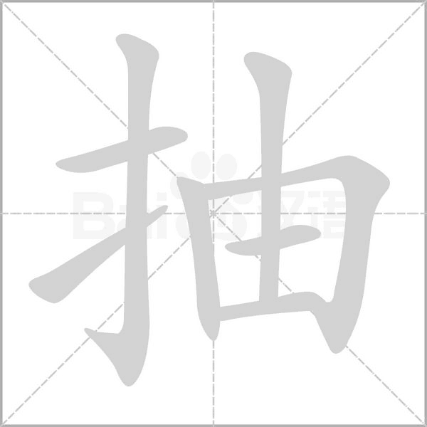 抽的筆順