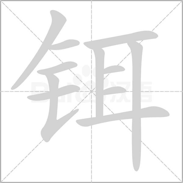 鉺的筆順