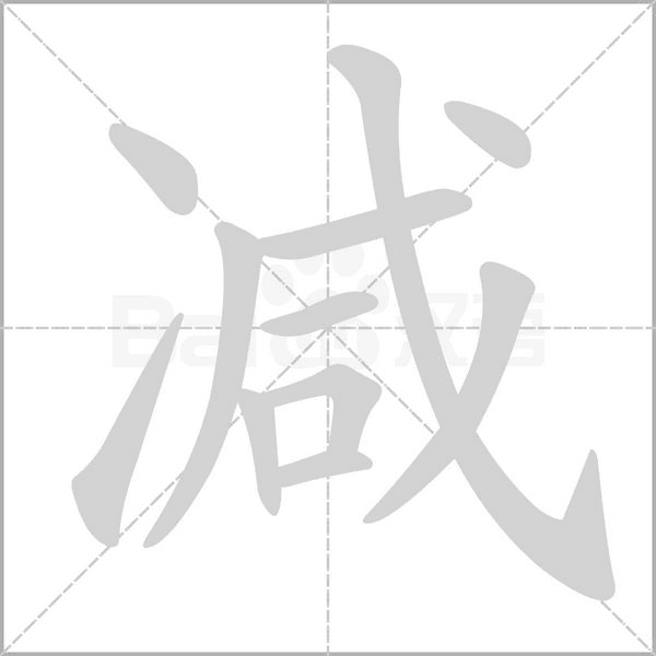 減的筆順