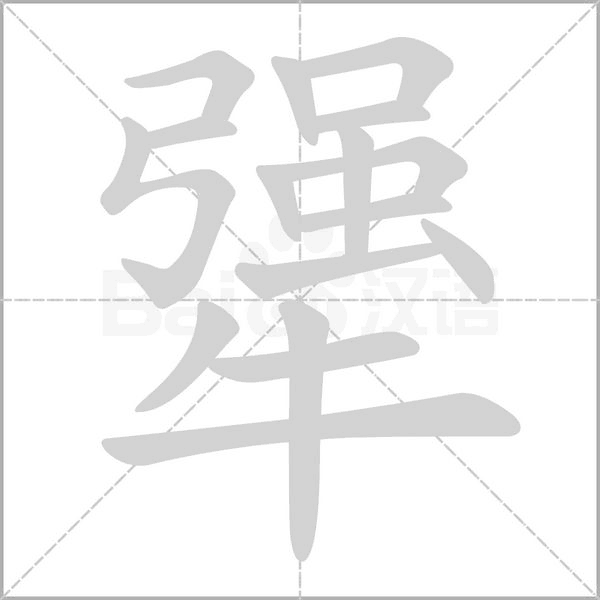 犟的筆順
