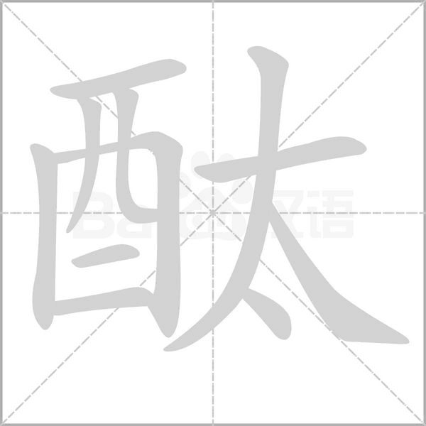 酞的筆順