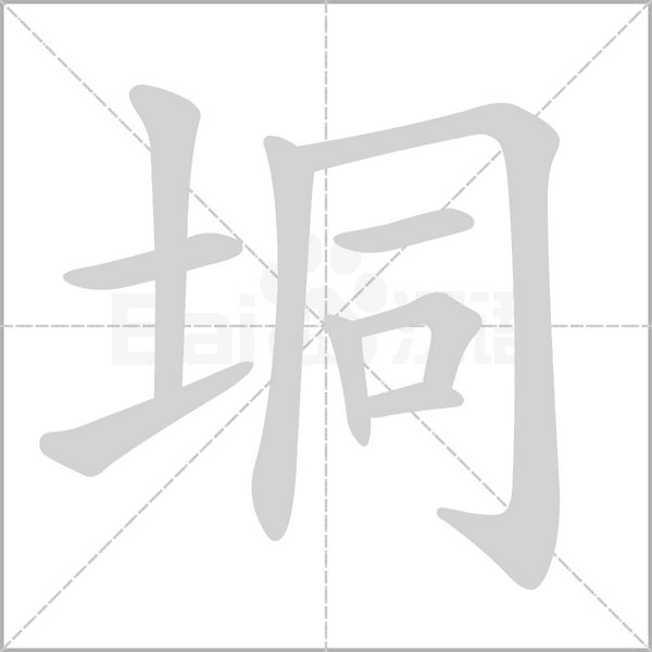 垌的筆順