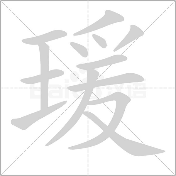 瑗的筆順