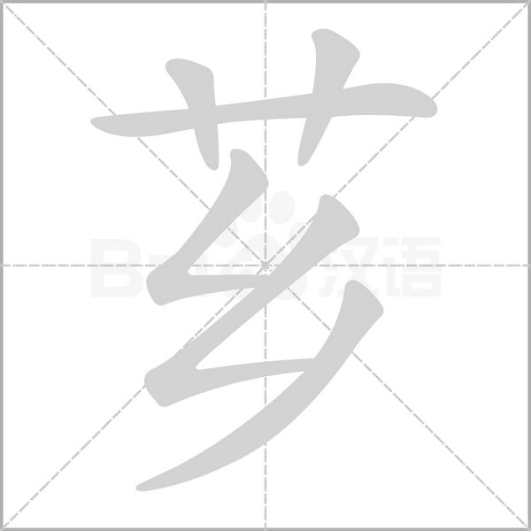 薌的筆順