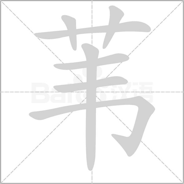 葦?shù)墓P順