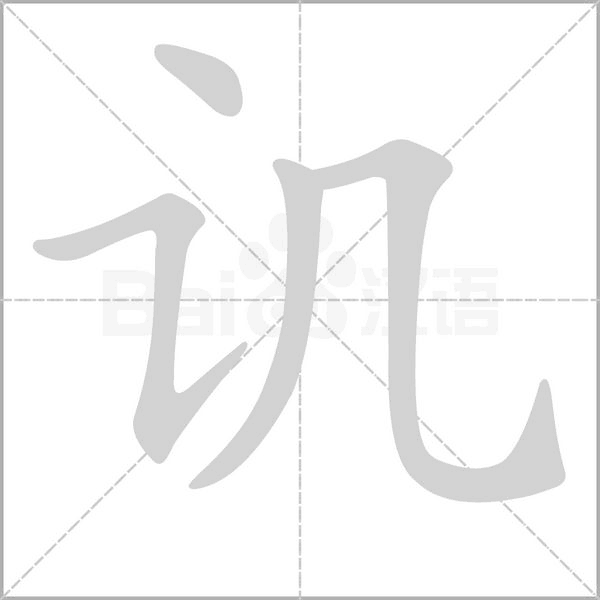 譏的筆順