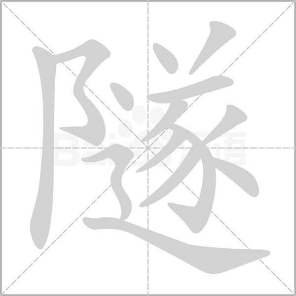 隧的筆順