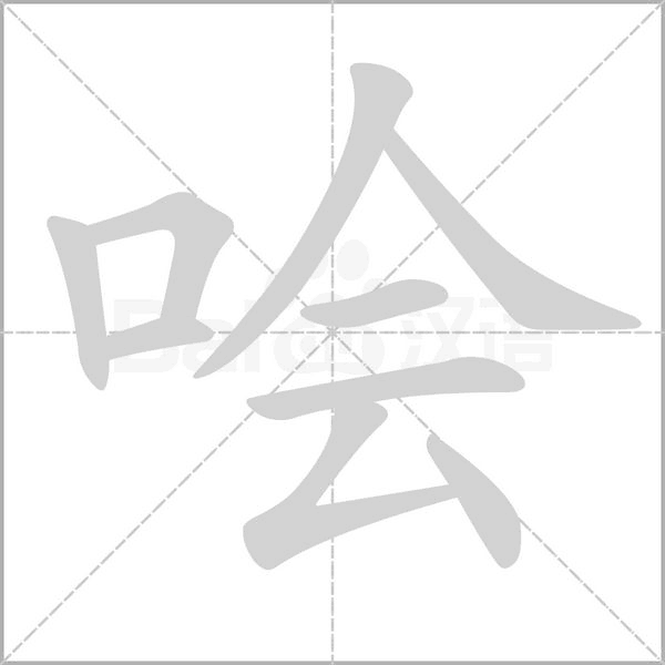 噲的筆順