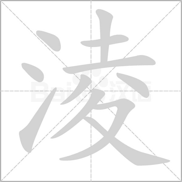 淩的筆順