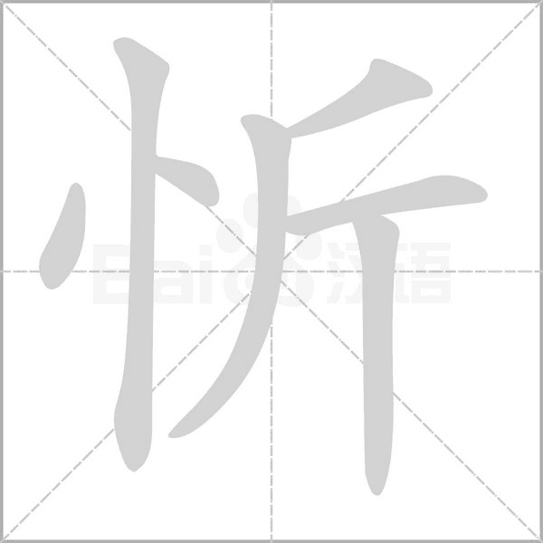 忻的筆順