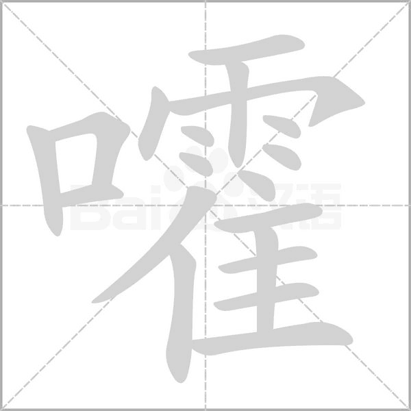 嚯的筆順