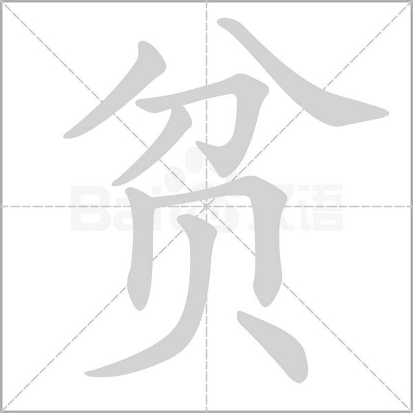 貧的筆順