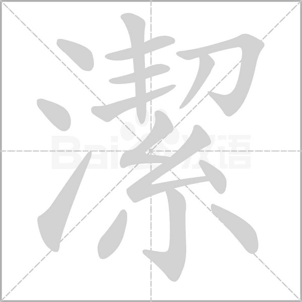 潔的筆順