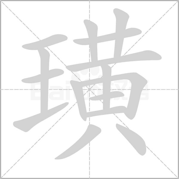 璜的筆順