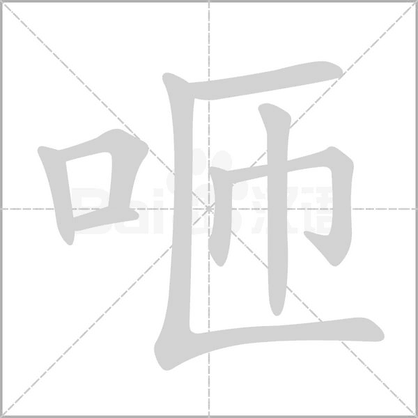 咂的筆順