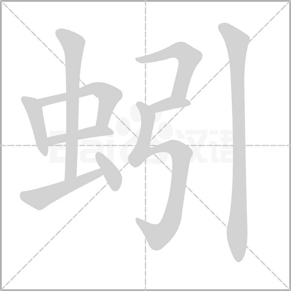 蚓的筆順