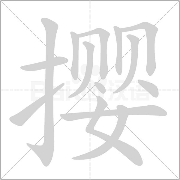 攖的筆順