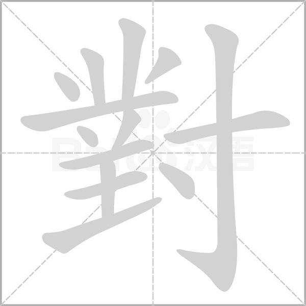 對(duì)的筆順