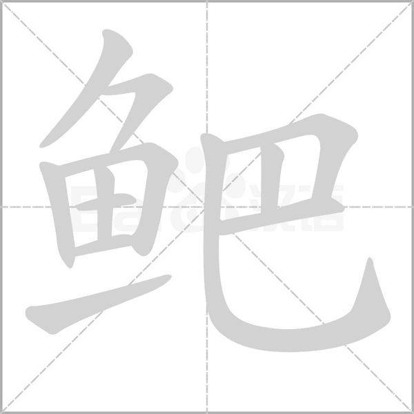 鲃的筆順