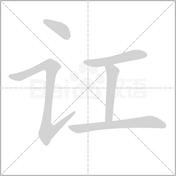 訌的筆順
