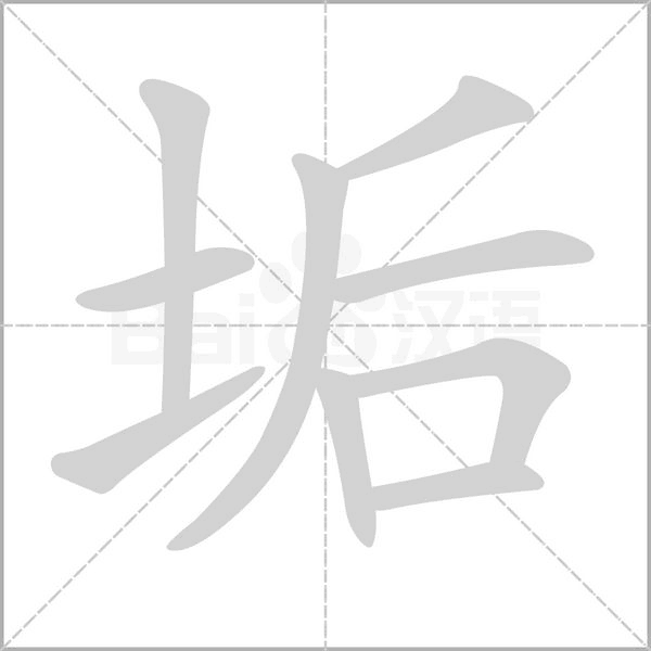 垢的筆順