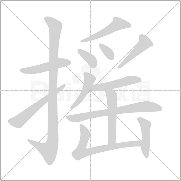 搖的筆順