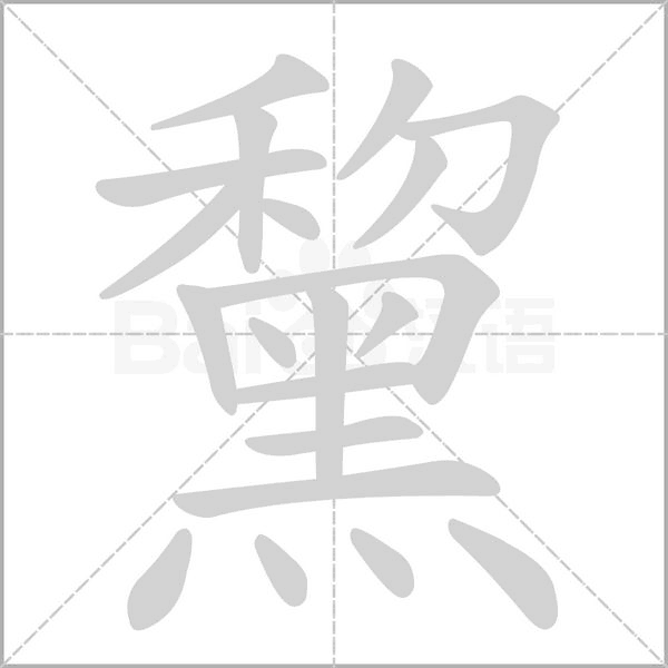 黧的筆順