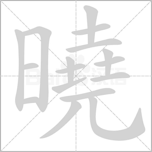 曉的筆順