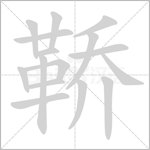 鞒的筆順