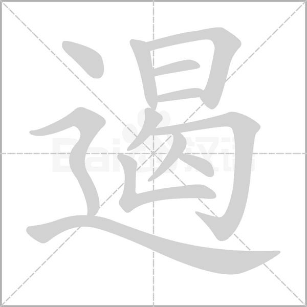 遏的筆順