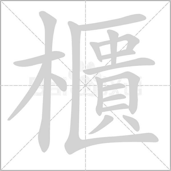 櫃的筆順