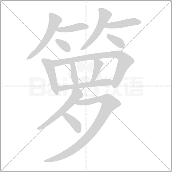 籮的筆順