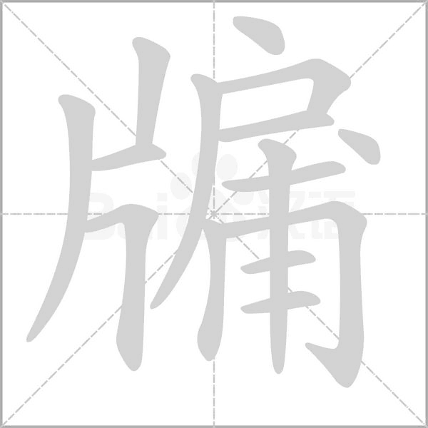 牖的筆順