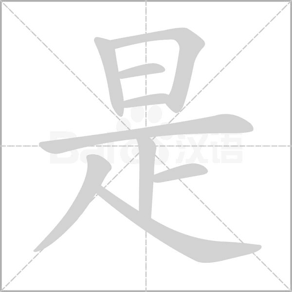 是的筆順
