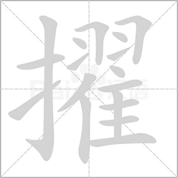 擢的筆順