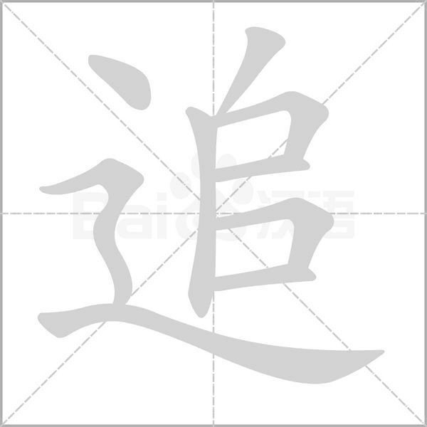 追的筆順