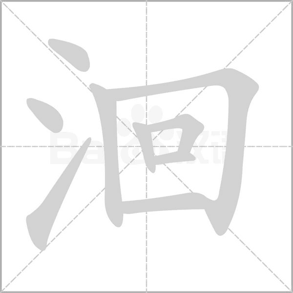 洄的筆順