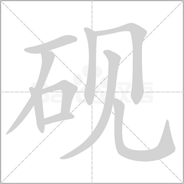硯的筆順