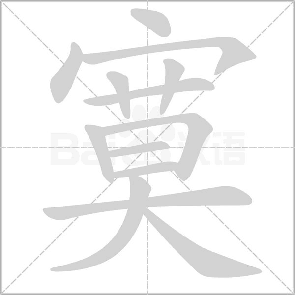 寞的筆順