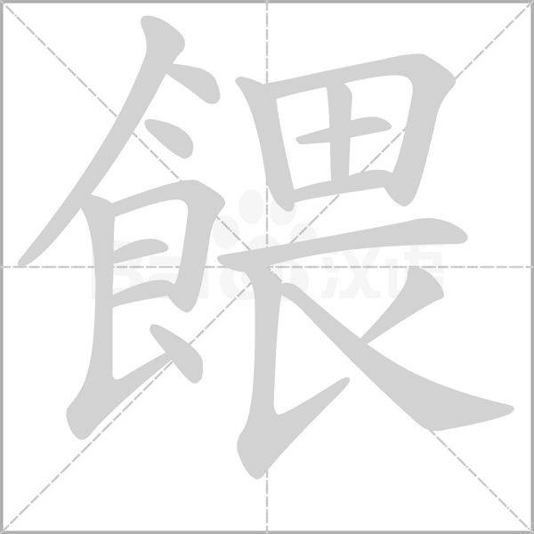 餵的筆順
