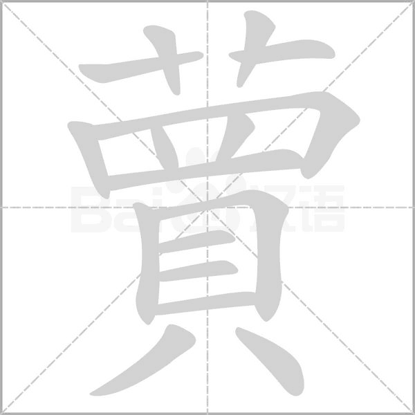 蕒的筆順