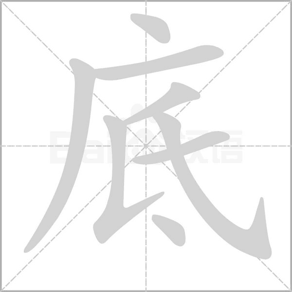 底的筆順
