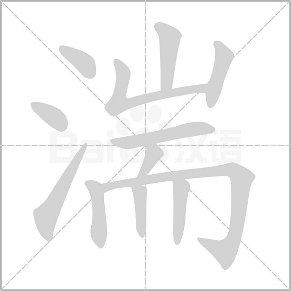 湍的筆順
