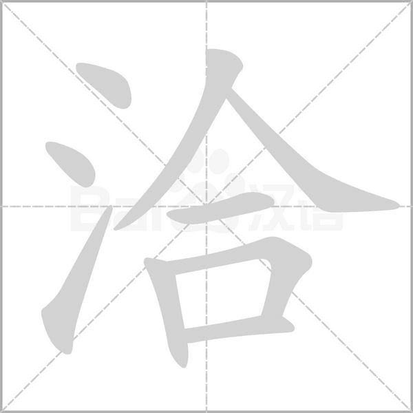洽的筆順